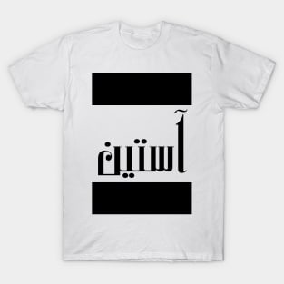 Austin in Cat/Farsi/Arabic T-Shirt